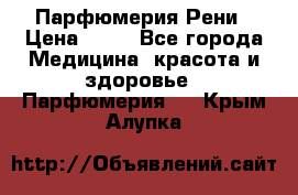 Парфюмерия Рени › Цена ­ 17 - Все города Медицина, красота и здоровье » Парфюмерия   . Крым,Алупка